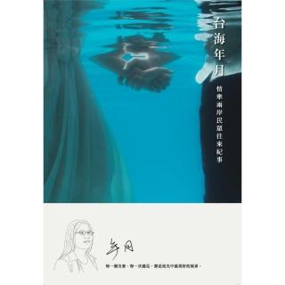 台海年月：情牽二岸民眾往來紀事