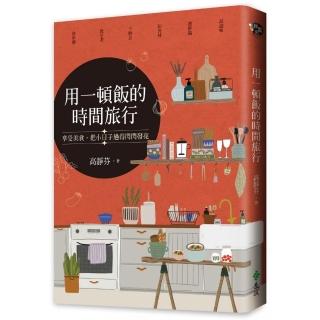 用一頓飯的時間旅行：享受美食 把小日子過得閃閃發亮