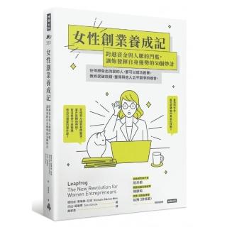 女性創業養成記：跨越資金與人脈的門檻，讓妳發揮自身優勢的50個妙計