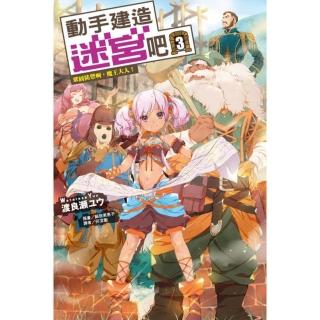 動手建造迷宮吧3 鞏固防禦啊，魔王大人！