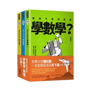 誰說不能從武俠學數學、物理、化學？【全三冊】