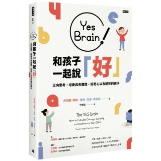 Yes Brain！和孩子一起說好！正向思考的大腦：培養具有膽識、好奇心以及韌性的孩子