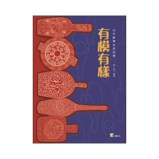 有模有樣：百年餅模民俗記憶