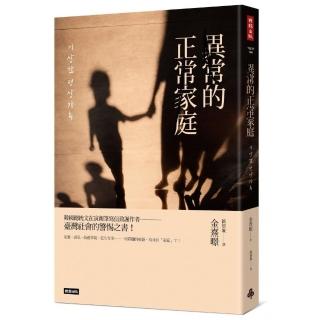 異常的正常家庭：家暴、虐兒、單親、棄養、低生育率……一切問題的根源均來自「家庭」？！