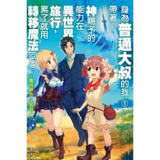 身為普通大叔的我帶著神賜予的能力在異世界旅行，累了就用轉移 1