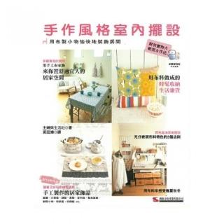 手作風格室內擺設