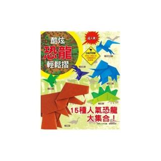 酷炫恐龍輕鬆摺