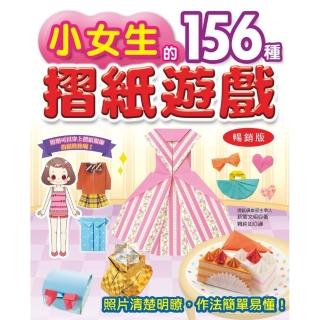 小女生的156種摺紙遊戲（暢銷版）