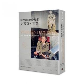 時空旅行的夢想家：史蒂芬•霍金（2017年全新增訂版）