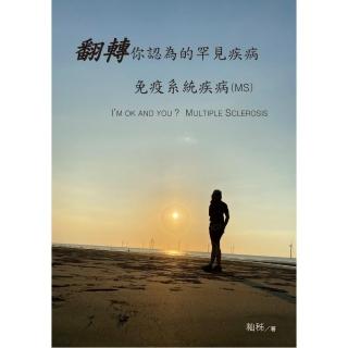 翻轉你認為的罕見疾病－免疫系統疾病（MS）I’M OK AND YOU？MULTIPLE SCLEROSIS