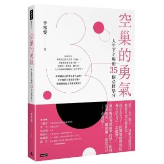 空巢的勇氣：人生下半場的35個必修學分