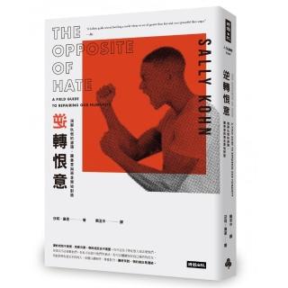 逆轉恨意：洞察仇恨的源頭，讓善意與惡念開始對話