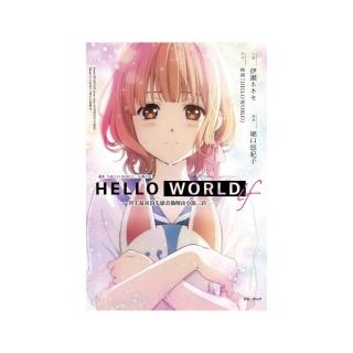 HELLO WORLD if ―世上最初的失戀者勘解由小路三鈴― 全