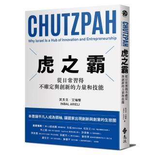 虎之霸：從日常習得 不確定 與 創新 的力量和技能
