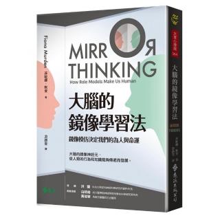 大腦的鏡像學習法：鏡像模仿決定我們的為人與命運