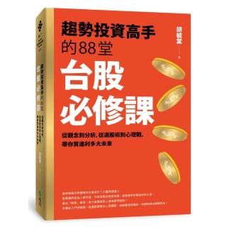 趨勢投資高手的88堂台股必修課：從觀念到分析 從選股術到心理戰  帶你買進利多大未來