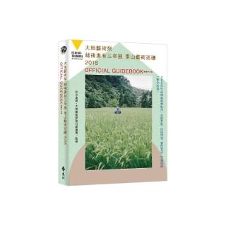 大地藝術祭越後妻有三年展：里山藝術巡禮 2018 OFFICIAL GUIDEBOOK 繁體中文版