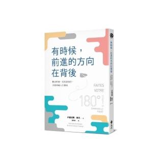 有時候，前進的方向在背後：跳出框架，反其道而行，才能突破人生僵局