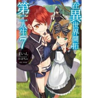 在異世界開拓第二人生 7