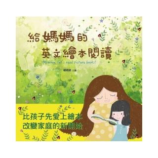 給媽媽的英文繪本閱讀