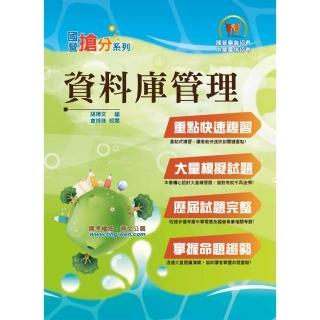 國營事業「搶分系列」【資料庫管理】（重點濃縮精華，大量試題演練）（7版）