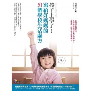 孩子上學了！寫給好媽媽的51個學校生活處方