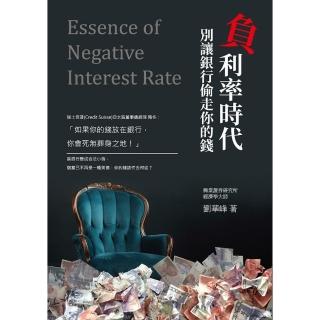 負利率時代：別讓銀行偷走你的錢