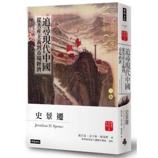 追尋現代中國：從共產主義到市場經濟（下冊）＜睽違十四年，史景遷新修三版＞