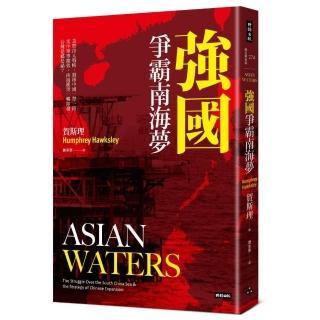 強國爭霸南海夢