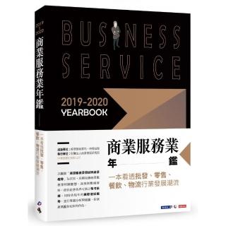 2019－2020商業服務業年鑑：一本看透批發、零售、餐飲、物流行業發展潮流