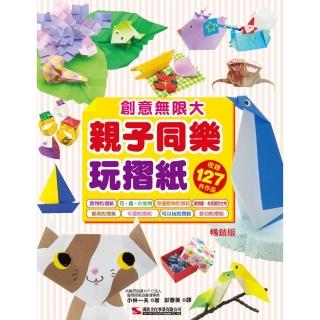 親子同樂玩摺紙  （暢銷版）