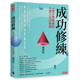 成功修練：一輩子要學會的8堂人生必修課
