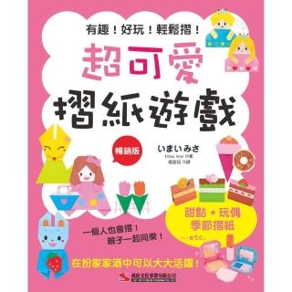 超可愛摺紙遊戲（暢銷版）