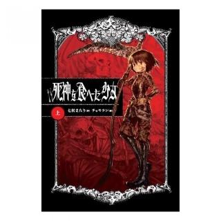 吃掉死神的少女（上）