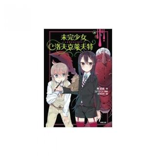 未完少女洛夫克萊夫特（全）