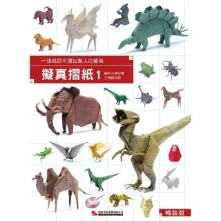 擬真摺紙1 （暢銷版）