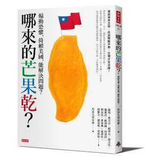 哪來的芒果乾？：煽動恐懼，倚賴美國，能解決問題？