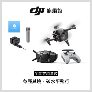 【DJI】FPV 全能穿越套裝