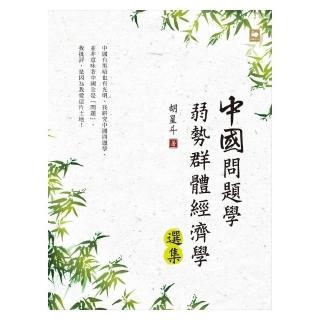 中國問題學弱勢群體經濟學選集