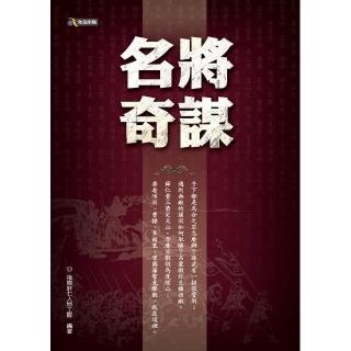 名將奇謀