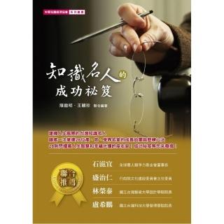 知識名人的成功祕笈