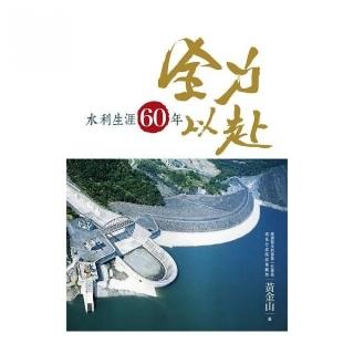 全力以赴-水利生涯60年