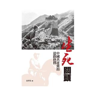 生死關頭：中國共產黨的道路抉擇