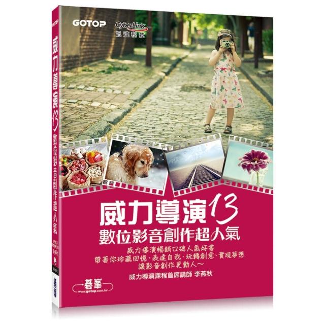 威力導演13數位影音創作超人氣（附影音教學、試用版、額外5大範例實作PDF）