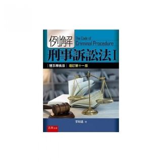 例解刑事訴訟法I：體系釋義版