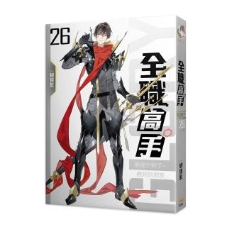 全職高手新裝版26最強的對手，最好的朋友完