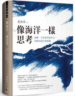 像海洋一樣思考：島嶼，不是世界的中心，是航向遠方的起點