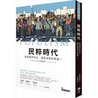 民粹時代：是邪惡的存在 還是改革的希望？