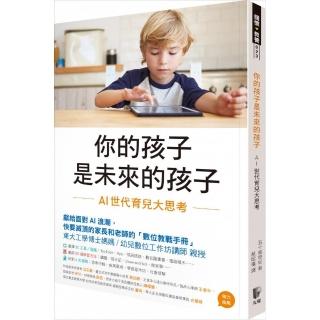 你的孩子是未來的孩子――AI世代育兒大思考