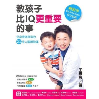 【王宏哲】教孩子比IQ更重要的事--兒童發展專家的21堂大腦潛能課